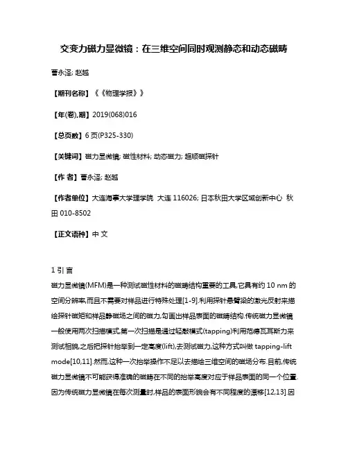 交变力磁力显微镜:在三维空间同时观测静态和动态磁畴