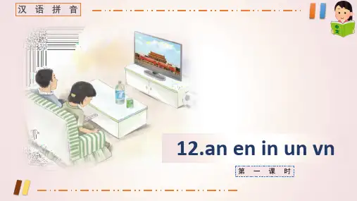 部编版一年级语文上册汉语拼音12 an en in un ün 第一课时   课件