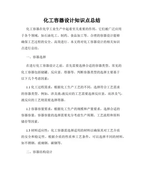 化工容器设计知识点总结