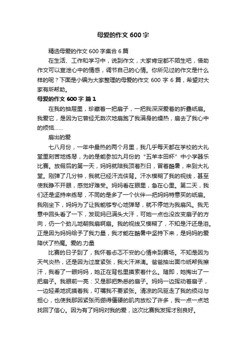 精选母爱的作文600字集合6篇