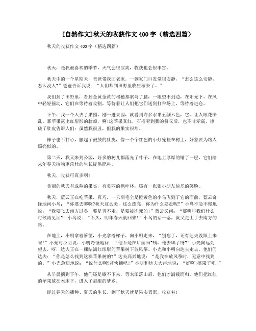 [自然作文]秋天的收获作文400字(精选四篇)