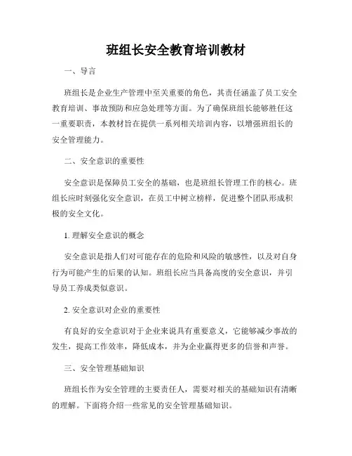 班组长安全教育培训教材