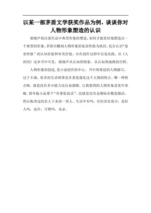 以某一部茅盾文学获奖作品为例,谈谈你对人物形象塑造的认识