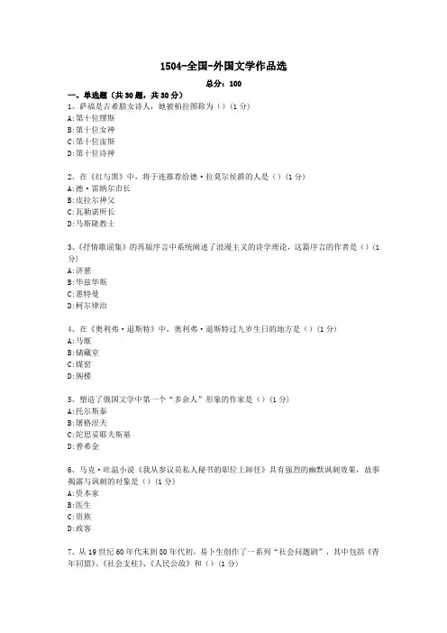1504-全国-外国文学作品选自考真题及答案