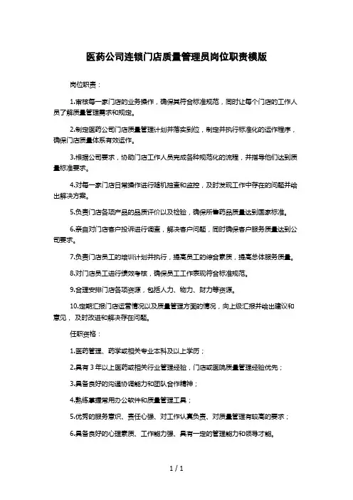 医药公司连锁门店质量管理员岗位职责模版