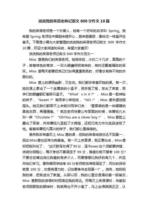说说我的英语老师记叙文600字作文10篇