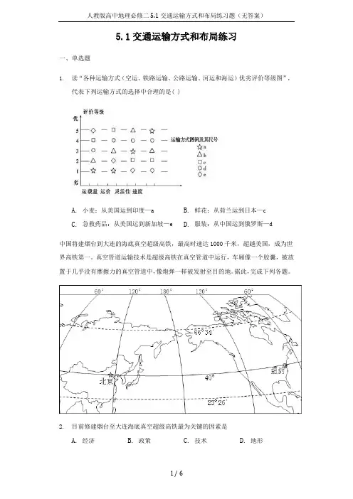 人教版高中地理必修二5.1交通运输方式和布局练习题(无答案)