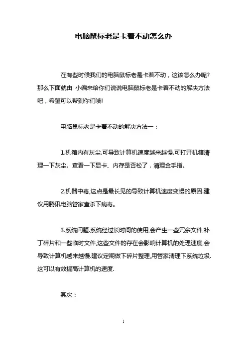 电脑鼠标老是卡着不动怎么办
