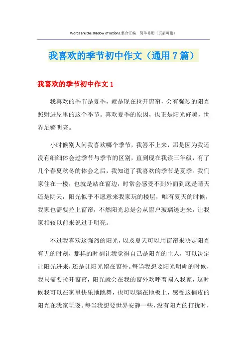 我喜欢的季节初中作文(通用7篇)