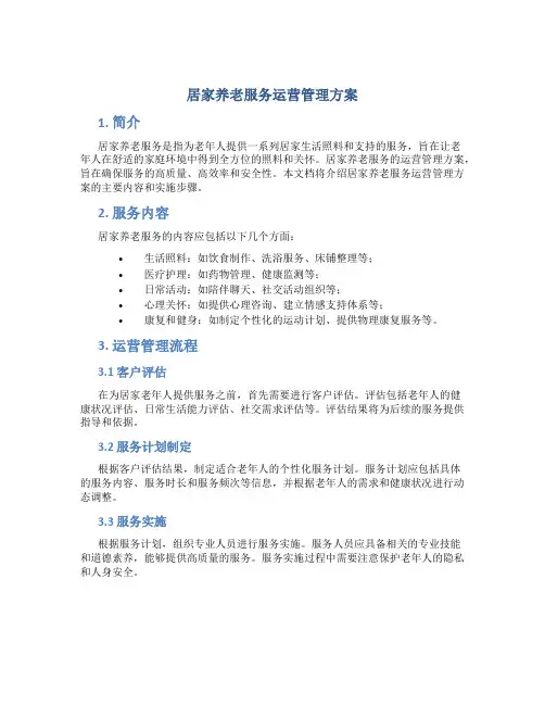 居家养老服务运营管理方案