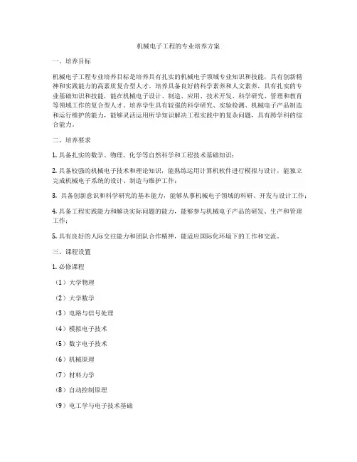机械电子工程的专业培养方案