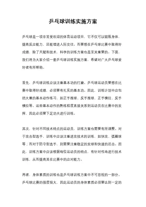 乒乓球训练实施方案