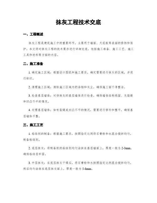 抹灰工程技术交底