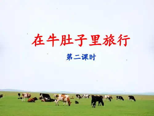 (完整)三级上册语文课件  《在牛肚子里旅行》人教部编版精品PPT资料精品PPT资料