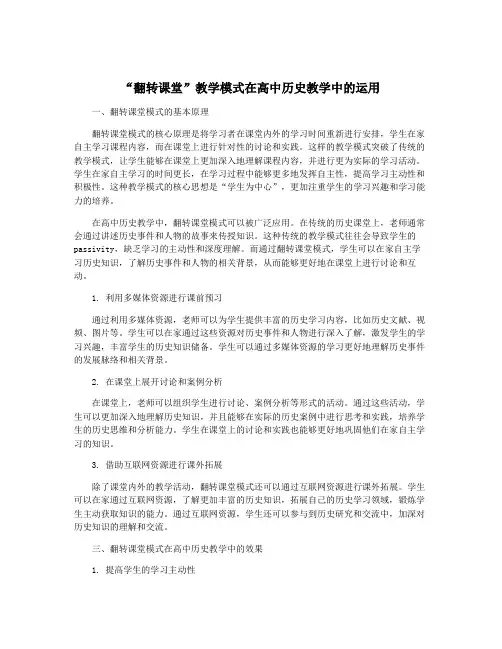 “翻转课堂”教学模式在高中历史教学中的运用