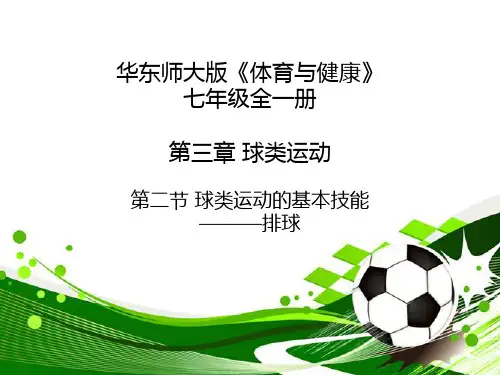 华东师大版体育与健康七年级全一册 第三章 第2节 球类运动的基本技术 排球 课件