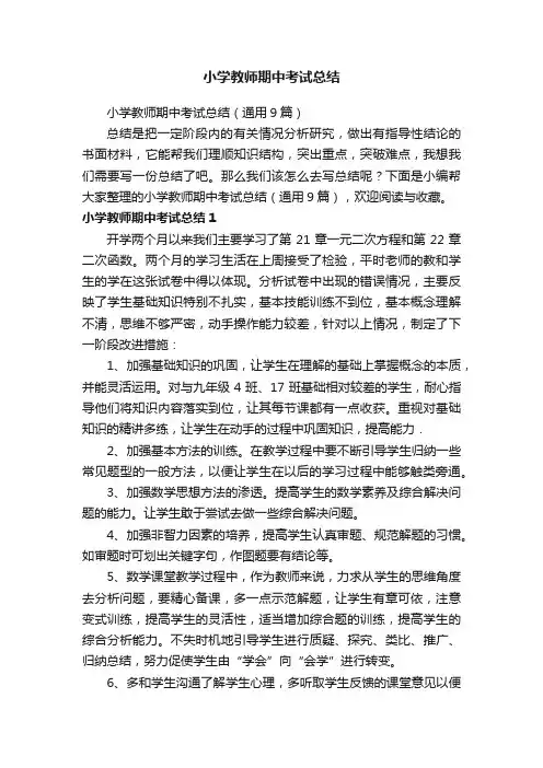 小学教师期中考试总结（通用9篇）