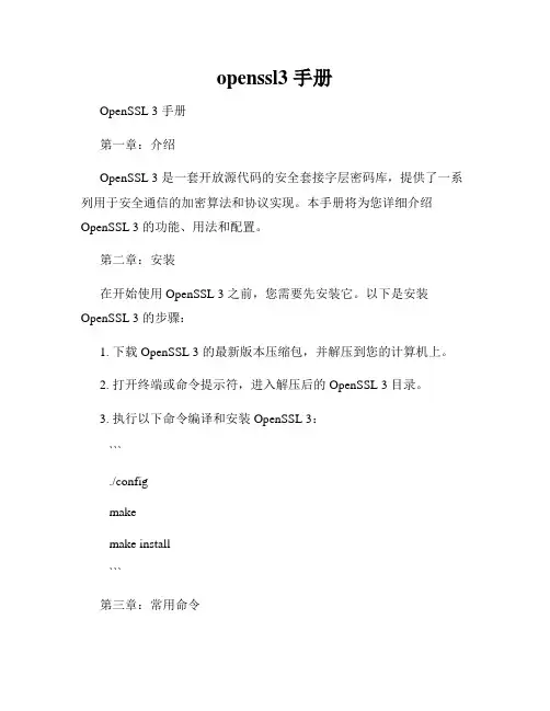 openssl3 手册