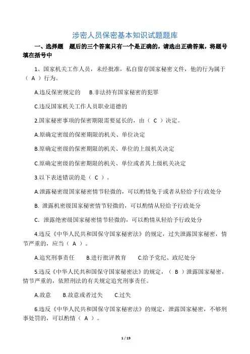 涉密人员保密基本知识试题题库
