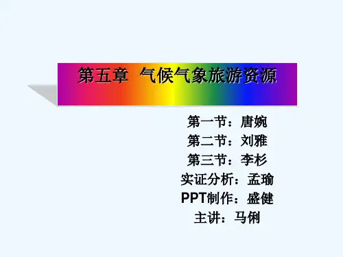 气候气象旅游资源讲座(PPT49张)