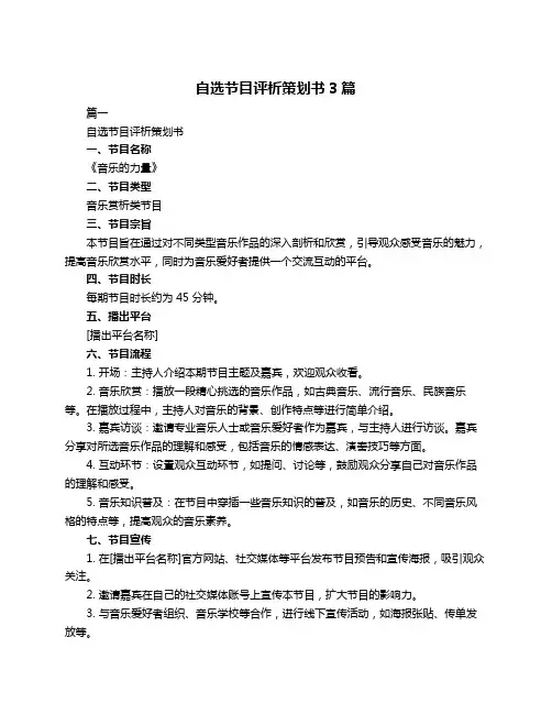 自选节目评析策划书3篇
