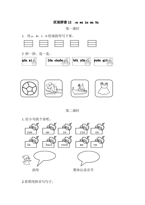 (最新部编版)一年级语文上册课时训练、作业设计附答案：汉语拼音an en in un ün