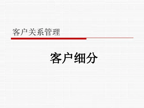 客户关系管理之客户细分培训教材(PPT36张)【精品】
