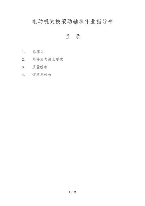 电动机更换滚动轴承及找正作业指导书