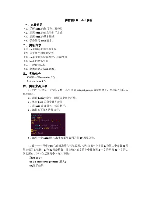 Linux实验项目四--shell编程