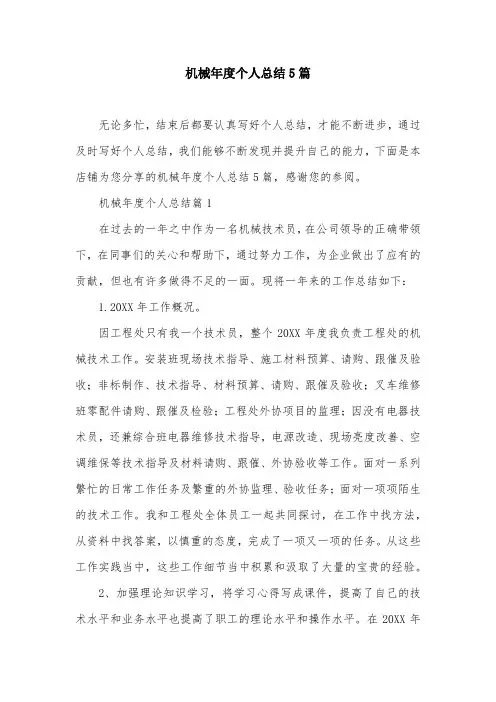 机械年度个人总结5篇
