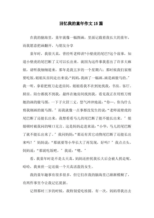 回忆我的童年作文15篇精选