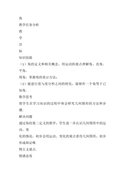 部审初中数学七年级上《角的度量》祝艳明教案教学设计 一等奖新名师优质公开课获奖比赛新课标人教