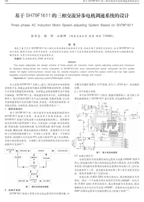 基于SH79F1611的三相交流异步电机调速系统的设计