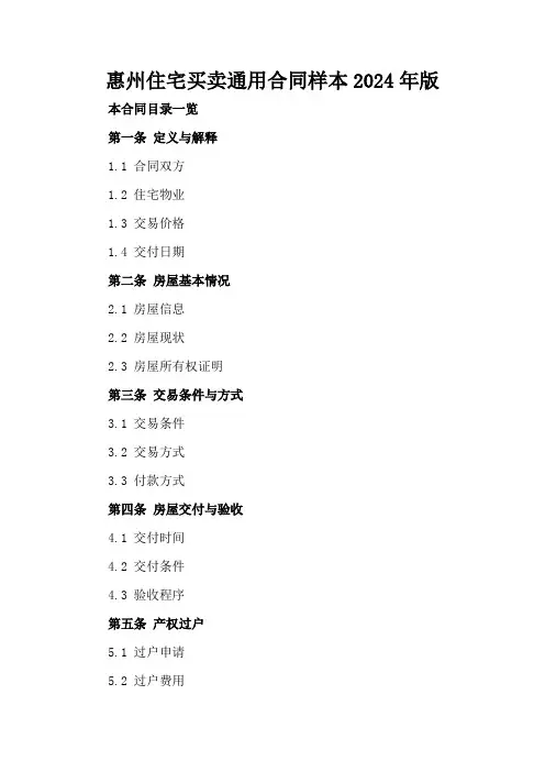 惠州住宅买卖通用合同样本2024年版