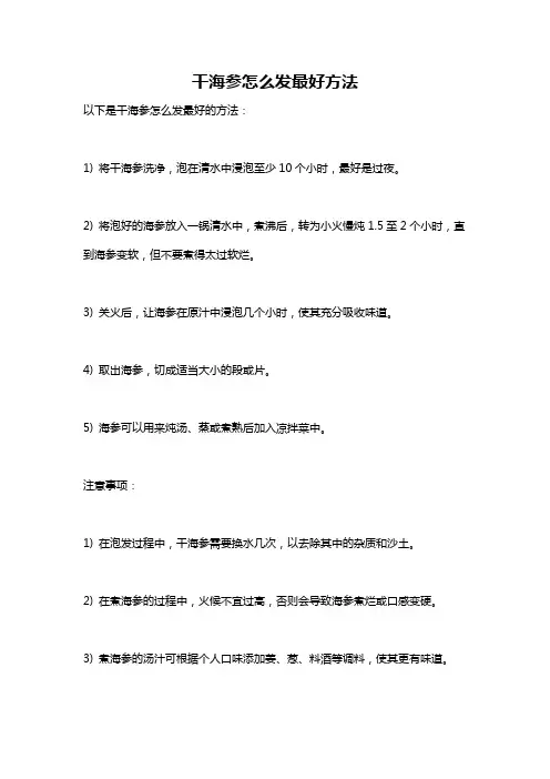 干海参怎么发最好方法