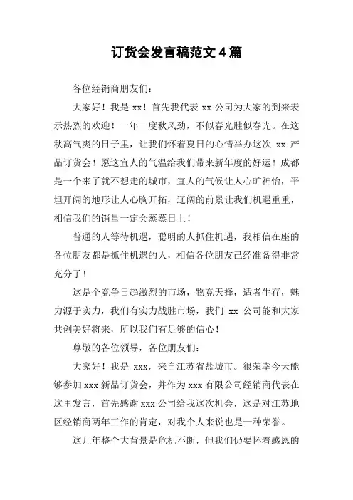 订货会发言稿范文4篇