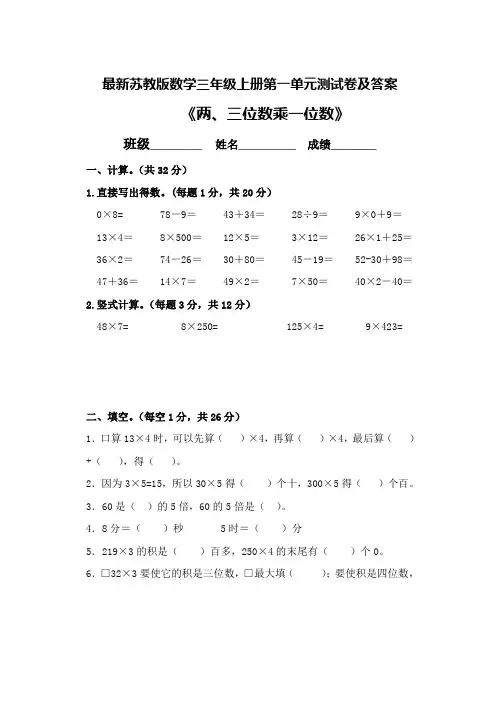 最新苏教版数学三年级上册第一单元测试卷及答案
