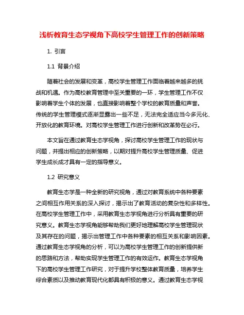 浅析教育生态学视角下高校学生管理工作的创新策略