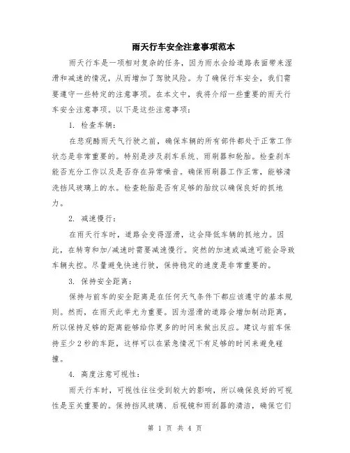雨天行车安全注意事项范本（2篇）