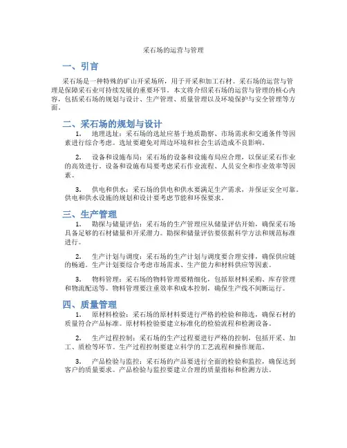 采石场的运营与管理