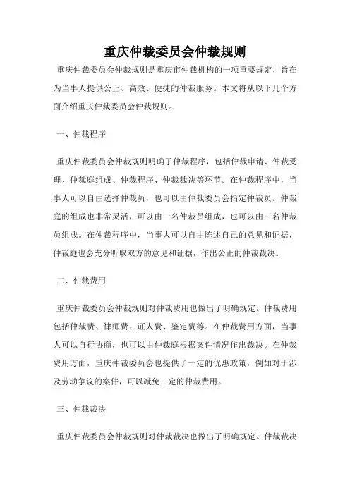 重庆仲裁委员会仲裁规则