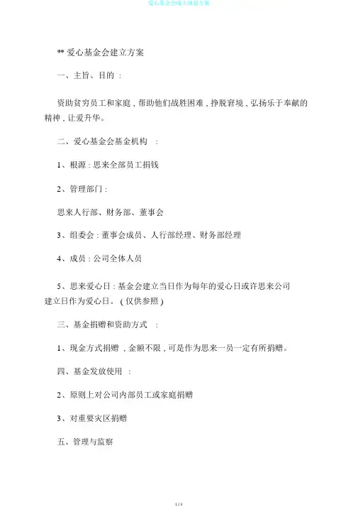 爱心基金会成立规划方案