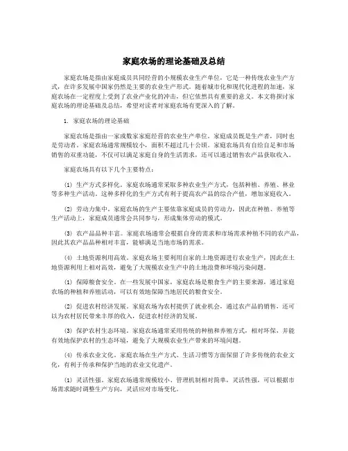 家庭农场的理论基础及总结