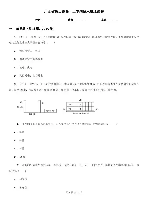 广东省佛山市高一上学期期末地理试卷