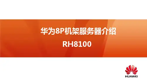 华为8路服务器介绍