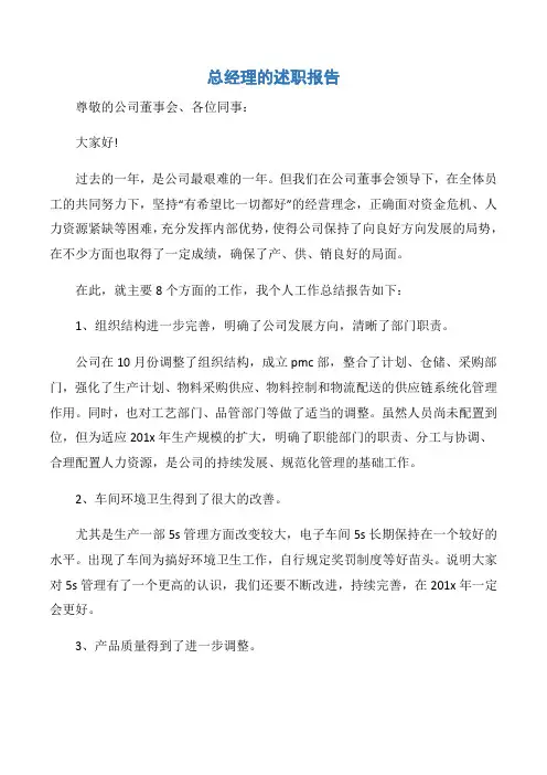 【述职报告】总经理的述职报告