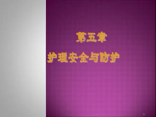 护理安全与防护