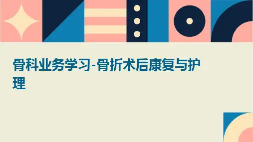 骨科业务学习-骨折术后康复与护理