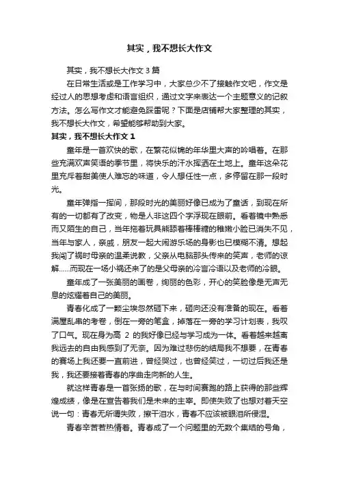 其实，我不想长大作文