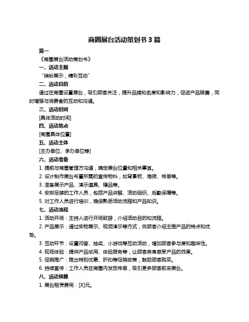 商圈展台活动策划书3篇